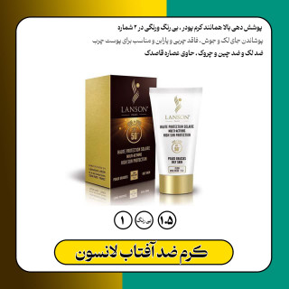 ضد آفتاب لانسون اصل