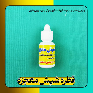 قطره رفع شپش
