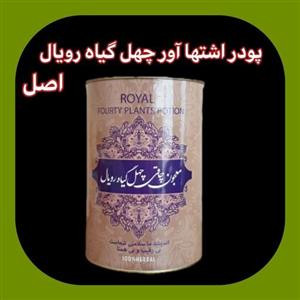 پودر چهل گیاه رویال